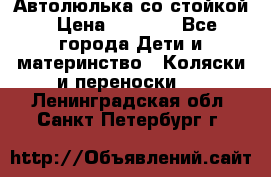 Автолюлька со стойкой › Цена ­ 6 500 - Все города Дети и материнство » Коляски и переноски   . Ленинградская обл.,Санкт-Петербург г.